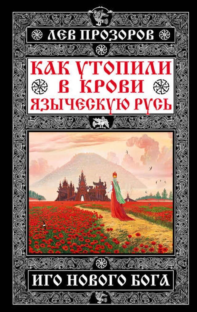 Book cover for Как утопили в крови Языческую Русь. Иго нового Бога