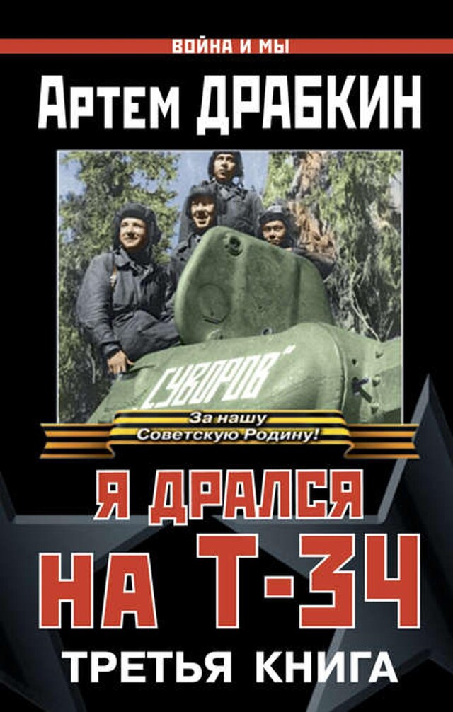 Okładka książki dla Я дрался на Т-34. Третья книга