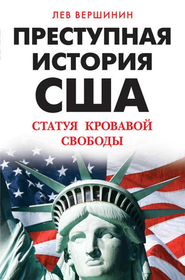 Book cover for Преступная история США. Статуя кровавой свободы