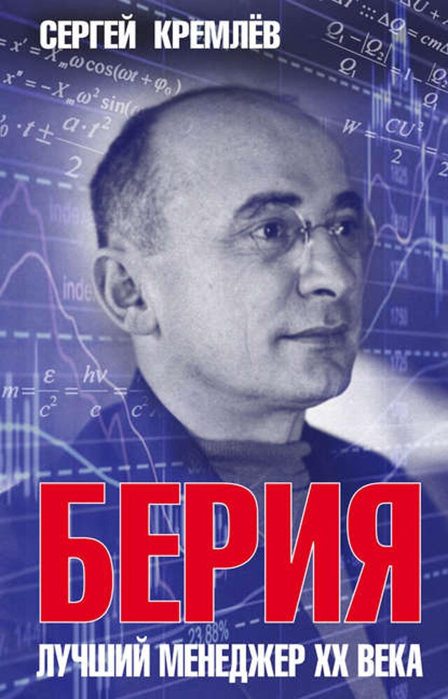 Book cover for Берия. Лучший менеджер XX века