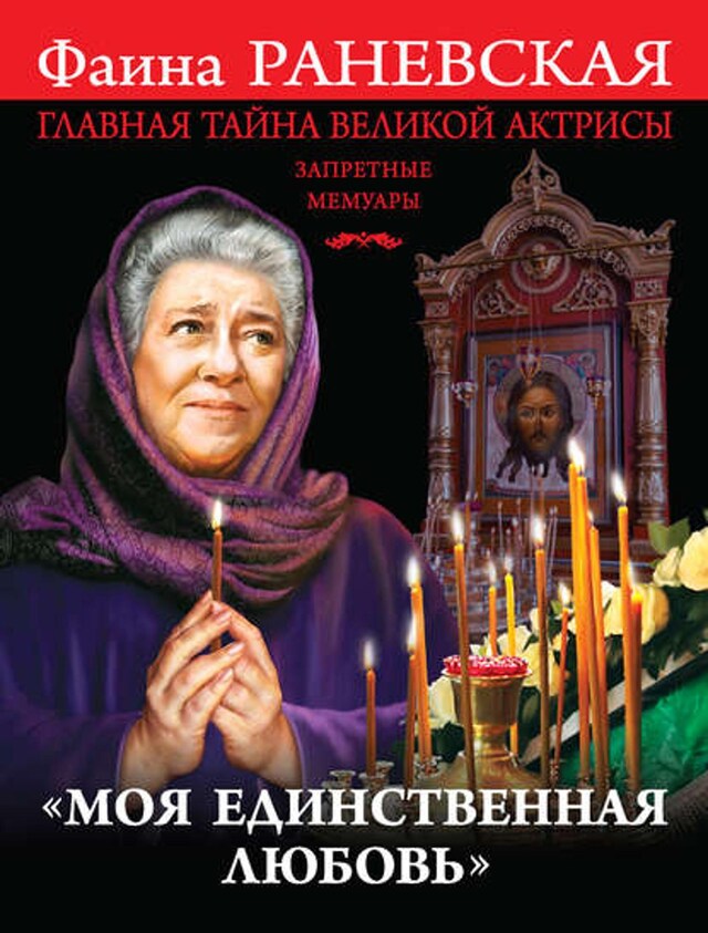 Buchcover für «Моя единственная любовь». Главная тайна великой актрисы