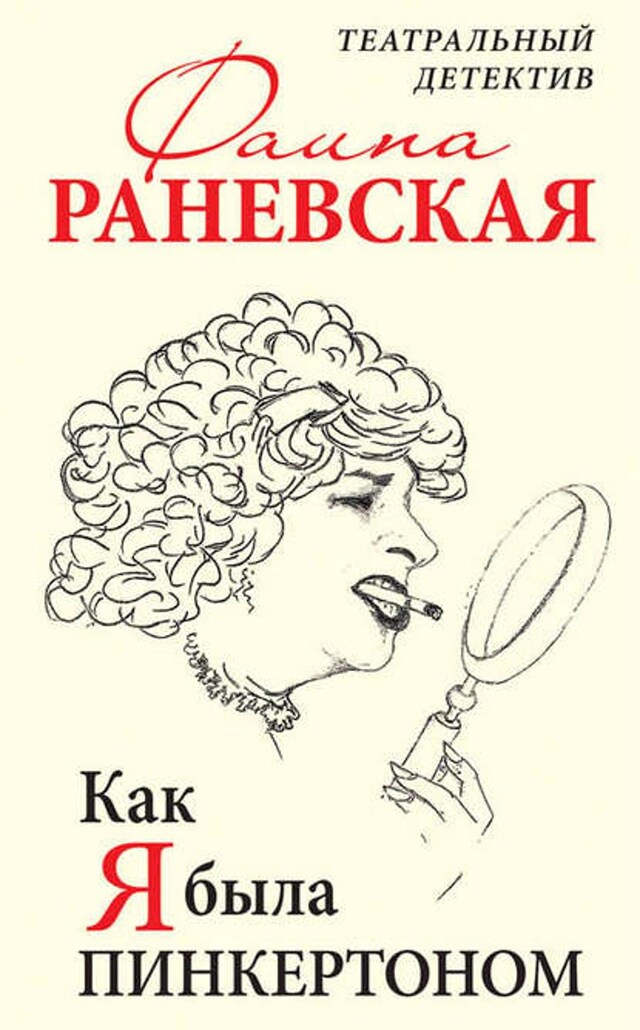 Kirjankansi teokselle Как я была Пинкертоном. Театральный детектив