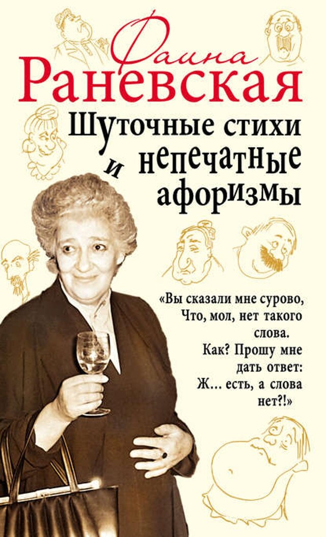 Book cover for Шуточные стихи и непечатные афоризмы