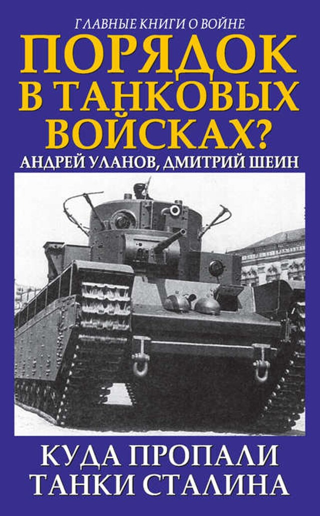 Buchcover für Порядок в танковых войсках? Куда пропали танки Сталина