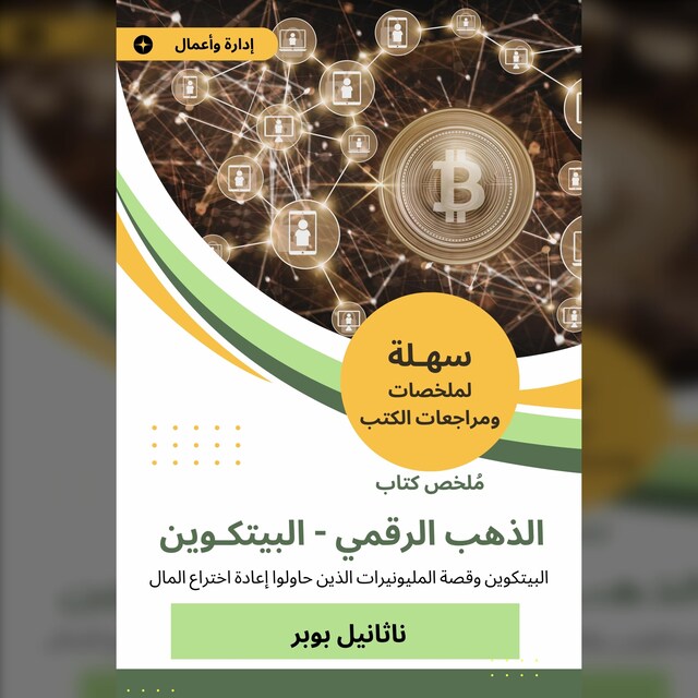 Boekomslag van ملخص كتاب الذهب الرقمي، البيتكوين