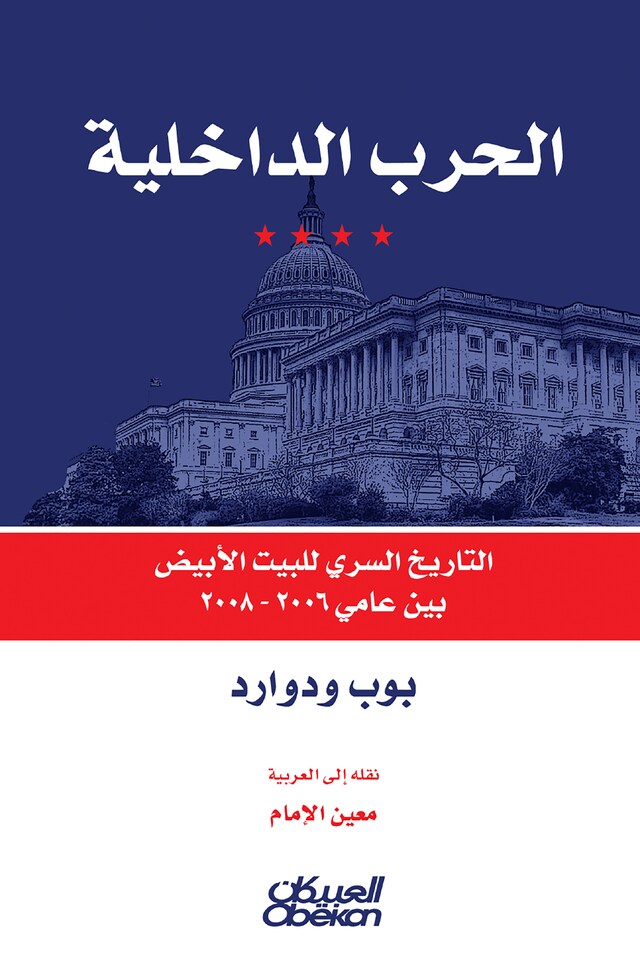 Buchcover für الحرب الداخلية - التاريخ السري للبيت الأبيض بين عامي  ٢٠٠٦-٢٠٠٨