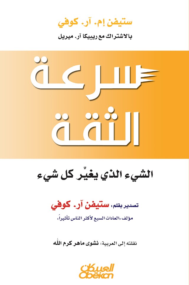 Buchcover für سرعة الثقة