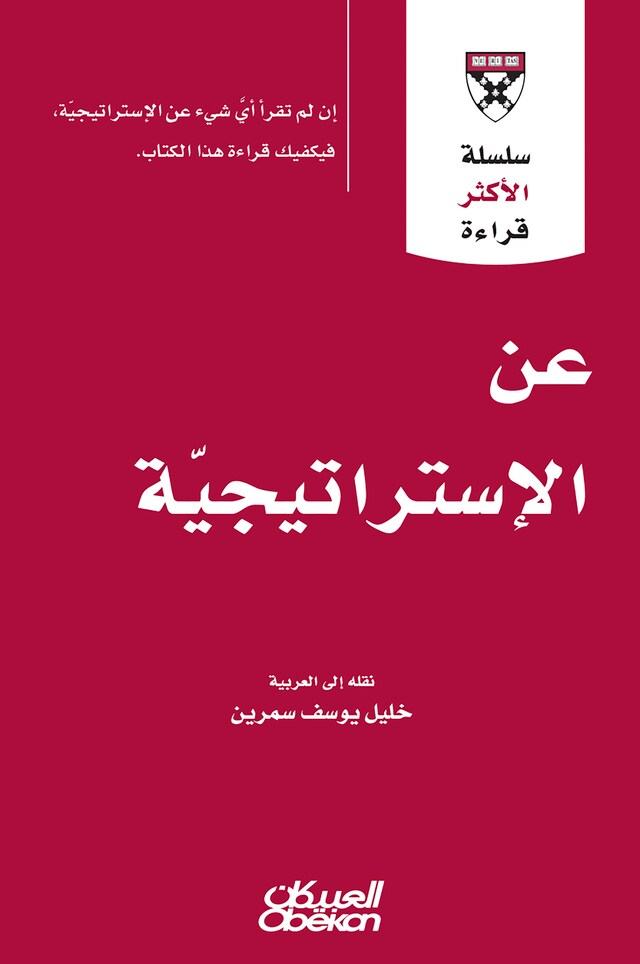 Kirjankansi teokselle سلسلة الأكثر قراءة - عن الاستراتيجية