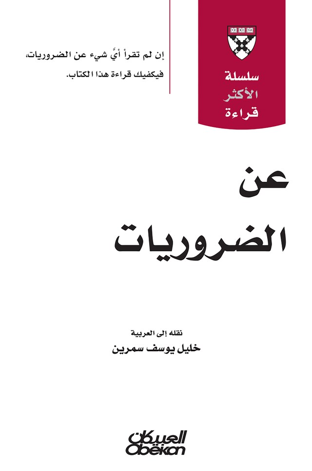 Bokomslag för سلسلة الأكثر قراءة - عن الضروريات  - سلسله الاكثر قراءة