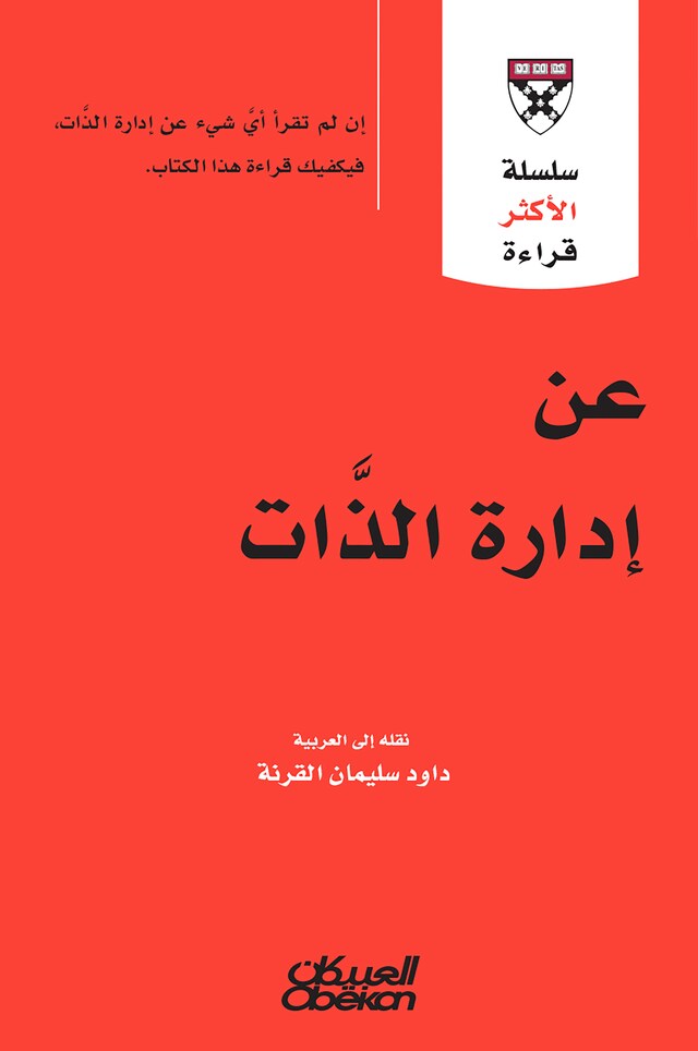 Kirjankansi teokselle سلسلة الأكثر قراءة - عن إدارة الذات  -  سلسلة الأكثر قراءة