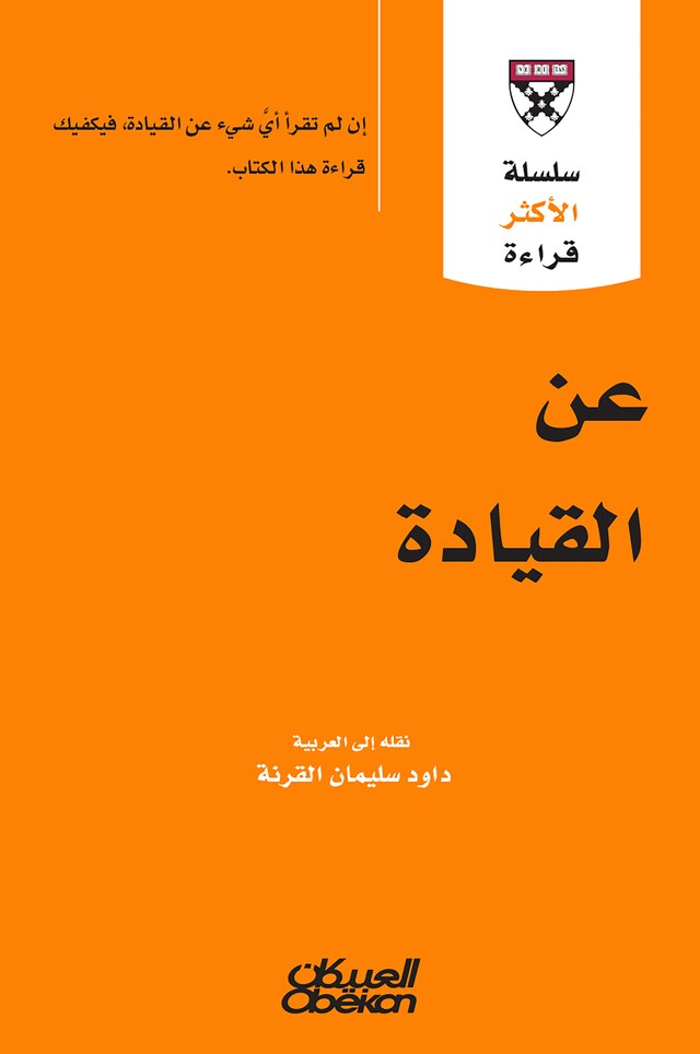 Kirjankansi teokselle سلسلة الأكثر قراءة - عن القيادة