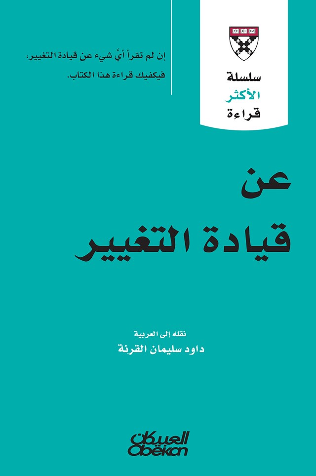 Book cover for سلسلة الأكثر قراءة - عن قيادة التغيير -  سلسلة الاكثر قراءة