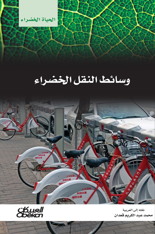 Book cover for سلسلة الحياة الخضراء: وسائط النقل الخضراء