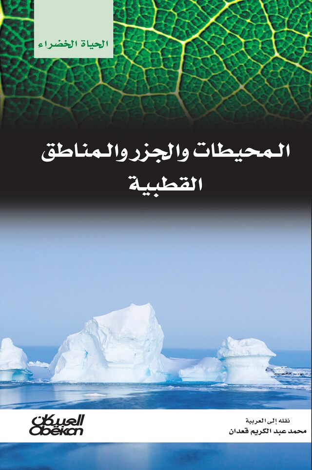 Kirjankansi teokselle سلسلة الحياة الخضراء: المحيطات والجزر والمناطق القطبية