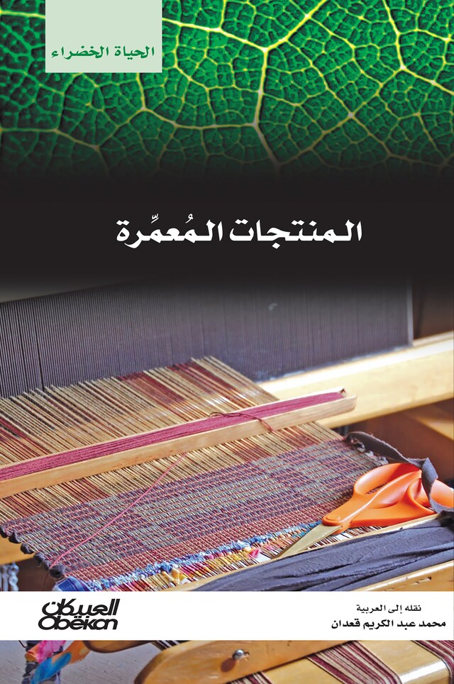 Book cover for سلسلة الحياة الخضراء: المنتجات المعمرة