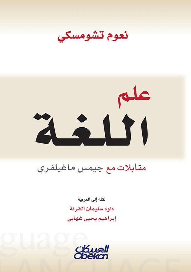 Book cover for علم اللغة - مقابلات مع جيمس ماغيلفري