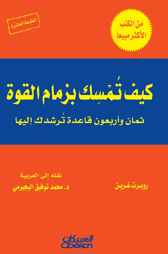 Kirjankansi teokselle كيف تمسك بزمام القوة؟