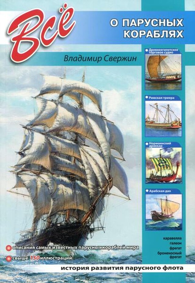 Buchcover für Всё о парусных кораблях