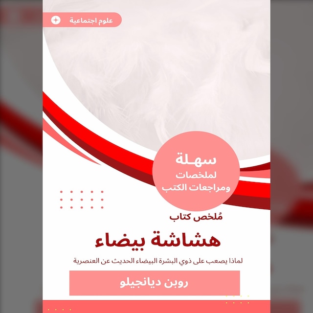 Bogomslag for ملخص كتاب هشاشة بيضاء