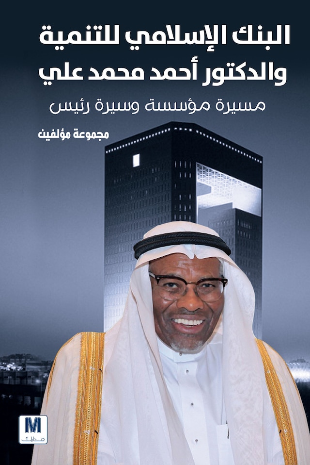 Book cover for البنك الإسلامي للتنمية والدكتور أحمد محمد علي