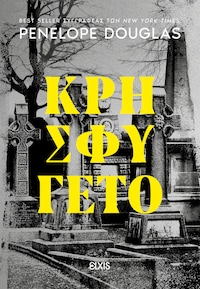 Κρησφύγετο