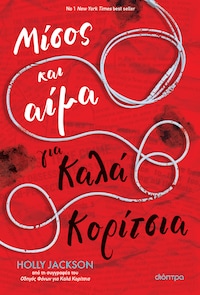 Μίσος και αίμα για καλά κορίτσια