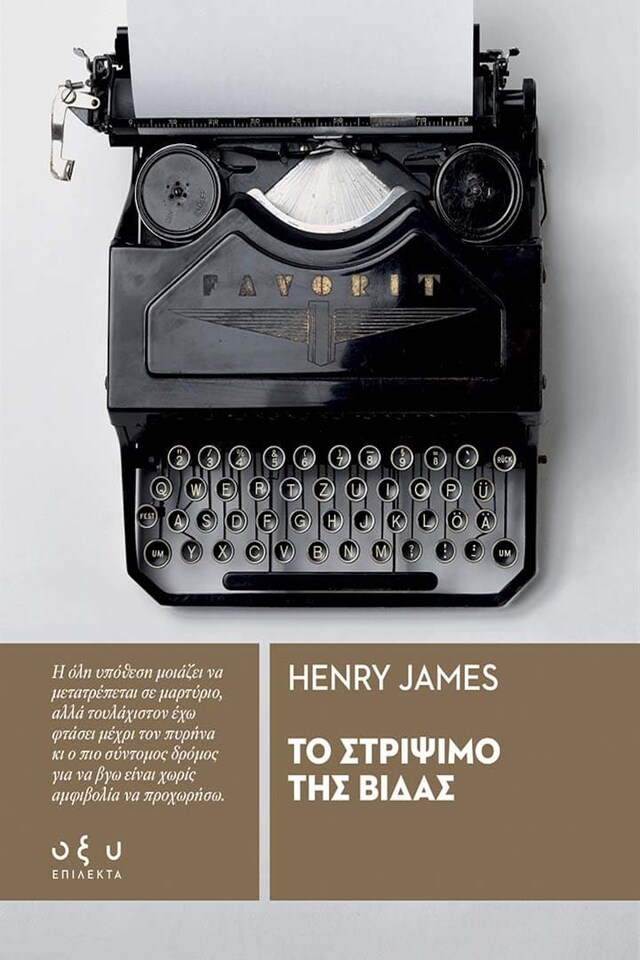 Book cover for ΤΟ ΣΤΡΙΨΙΜΟ ΤΗΣ ΒΙΔΑΣ