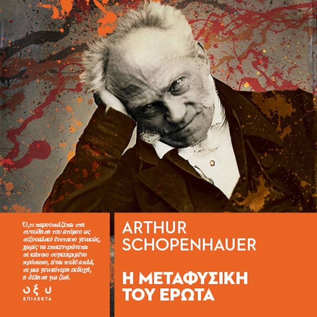 Book cover for Η ΜΕΤΑΦΥΣΙΚΗ ΤΟΥ ΕΡΩΤΑ