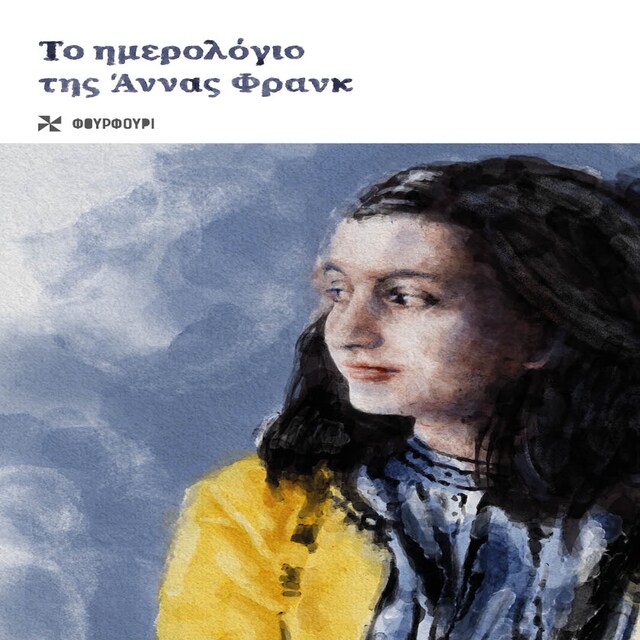 Book cover for ΤΟ ΗΜΕΡΟΛΟΓΙΟ ΤΗΣ ΑΝΝΑΣ ΦΡΑΝΚ