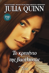 Το κρεσέντο της βασίλισσας