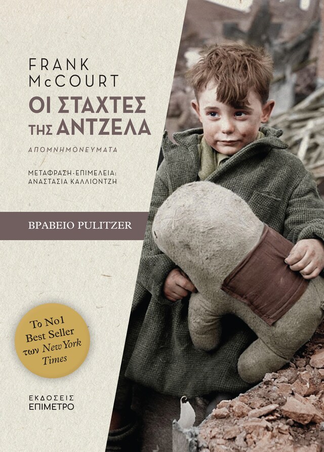 Οι στάχτες της Άντζελα (Angela's Ashes - Greek edition) Okładka książki dla Οι στάχτες της Άντζελα (Angela's Ashes - Greek edition)