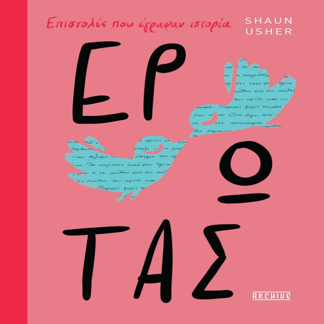 Kirjankansi teokselle ΕΠΙΣΤΟΛΕΣ ΠΟΥ ΕΓΡΑΨΑΝ ΙΣΤΟΡΙΑ - ΕΡΩΤΑΣ