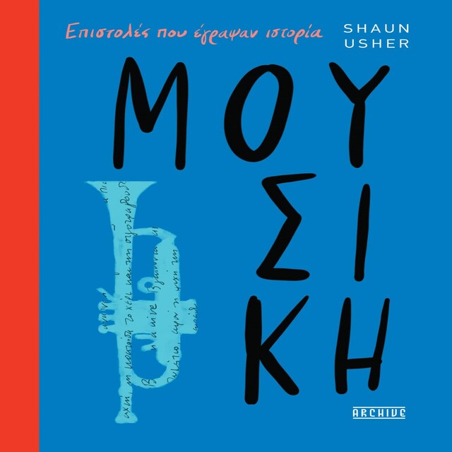 Book cover for ΕΠΙΣΤΟΛΕΣ ΠΟΥ ΕΓΡΑΨΑΝ ΙΣΤΟΡΙΑ - ΜΟΥΣΙΚΗ