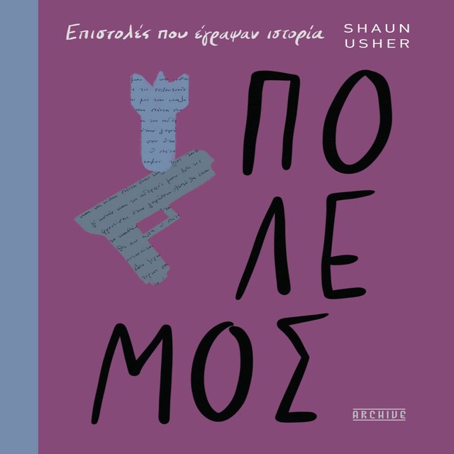 Kirjankansi teokselle ΕΠΙΣΤΟΛΕΣ ΠΟΥ ΕΓΡΑΨΑΝ ΙΣΤΟΡΙΑ - ΠΟΛΕΜΟΣ