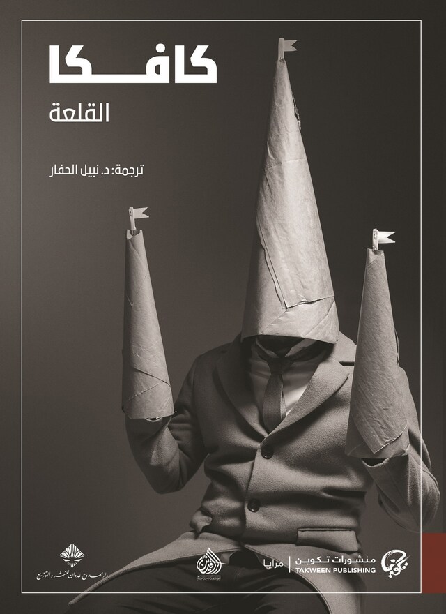 Book cover for القلعة