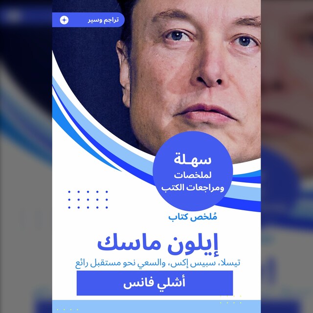 Buchcover für ملخص كتاب إيلون ماسك