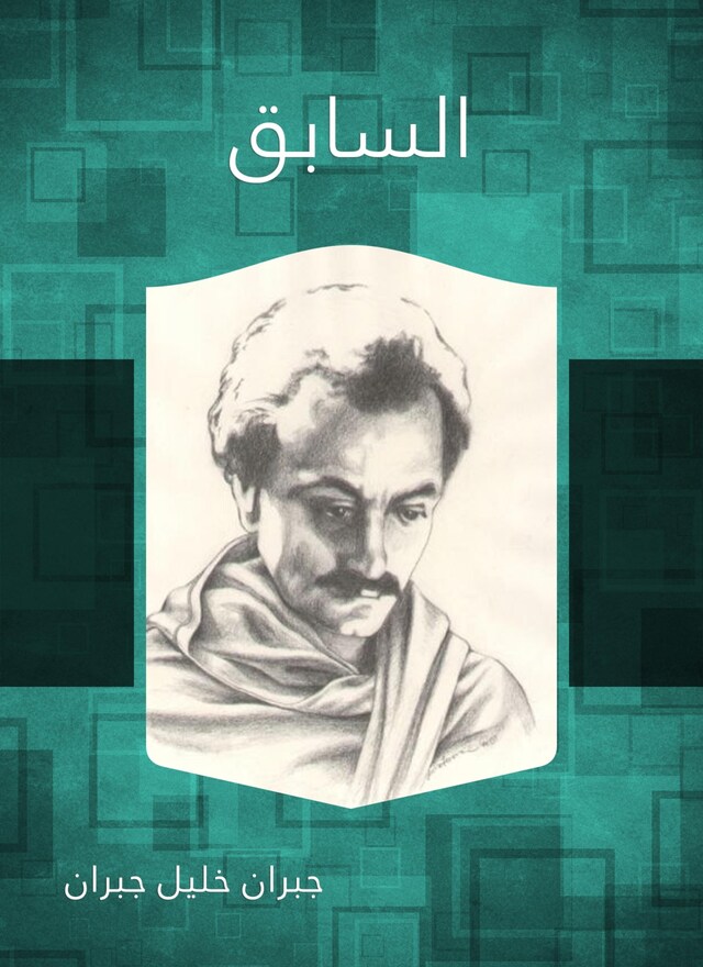 Book cover for السابق