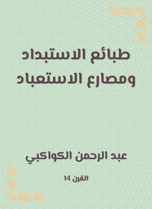 Book cover for طبائع الاستبداد ومصارع الاستعباد