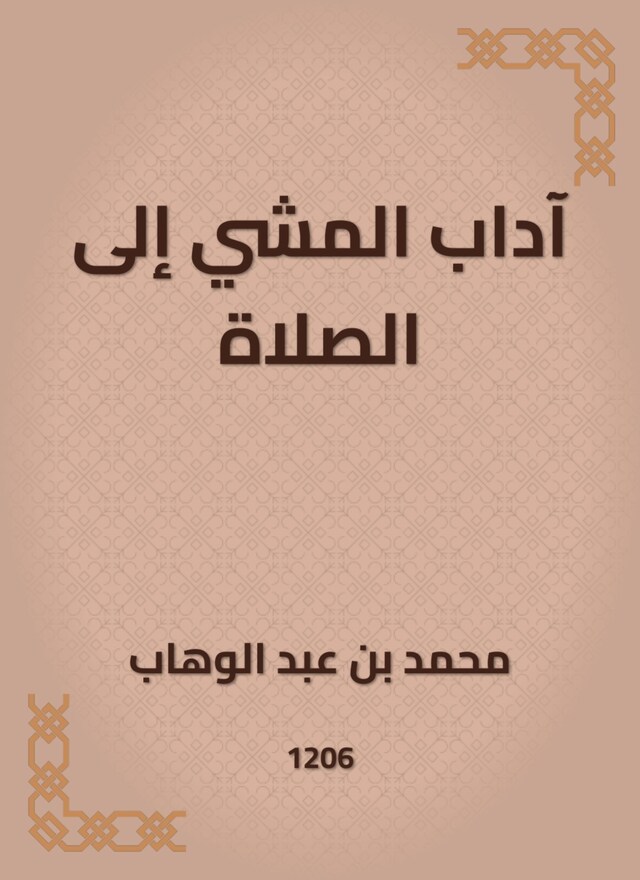 Bogomslag for آداب المشي إلى الصلاة