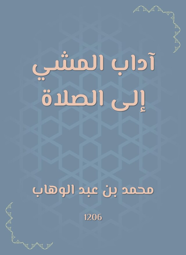 Buchcover für آداب المشي إلى الصلاة