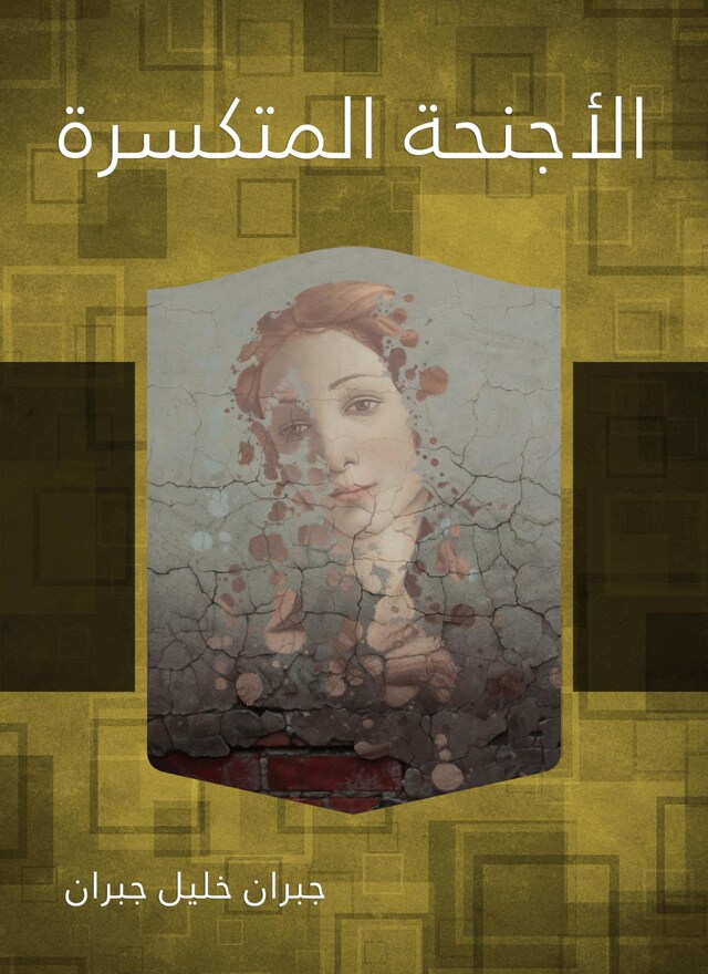 Book cover for الأجنحة المتكسرة