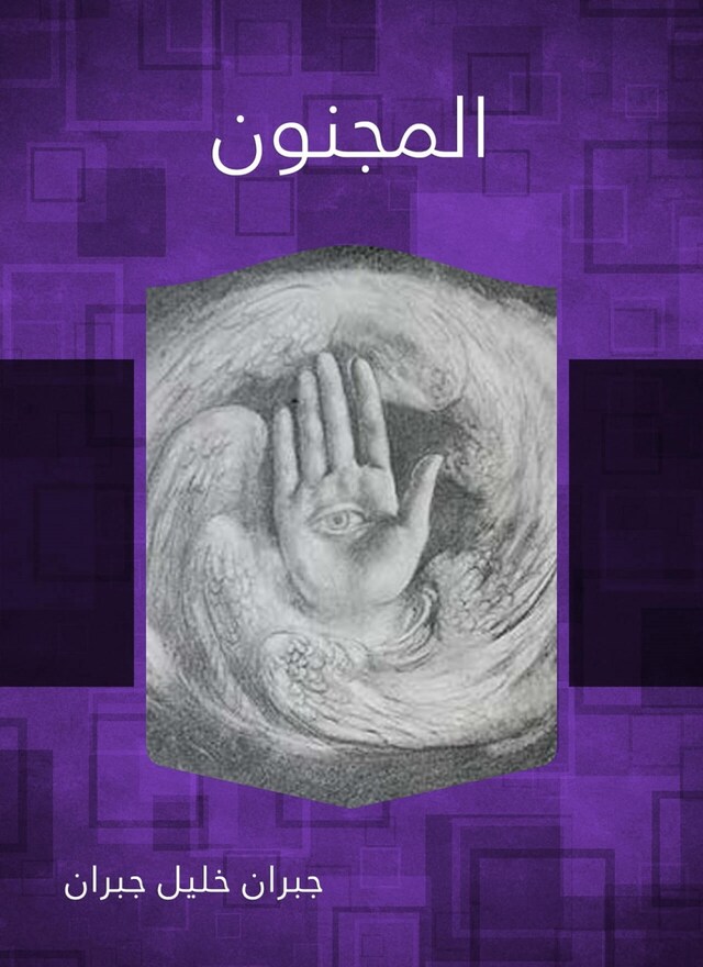 Book cover for المجنون