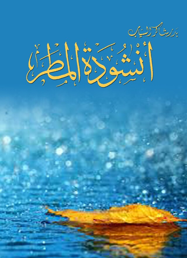 Book cover for أنشودة المطر