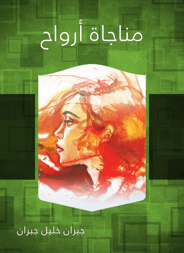 Book cover for مناجاة أرواح