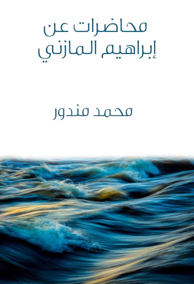 Boekomslag van محاضرات عن إبراهيم المازني