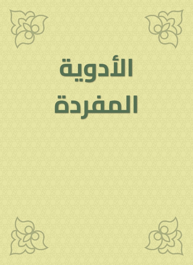 Bogomslag for الأدوية المفردة