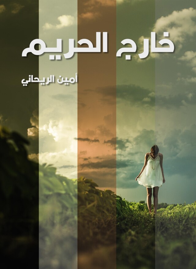 Book cover for خارج الحريم