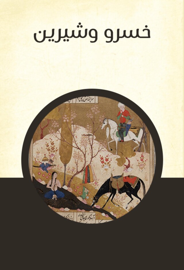 Book cover for خسرو وشيرين