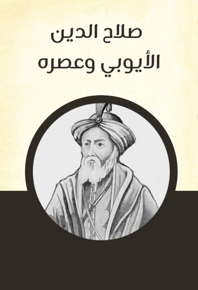 Book cover for صلاح الدين الأيوبي وعصره