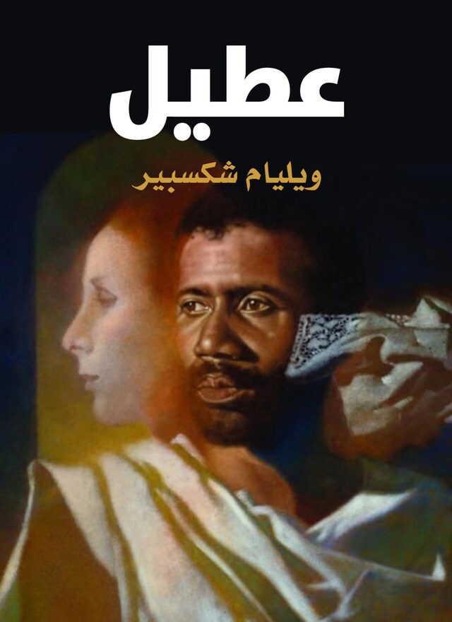 Buchcover für عُطَيل